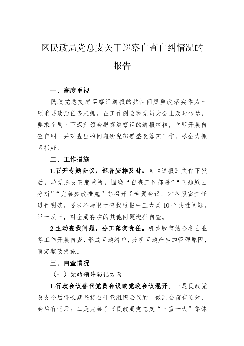 区民政局党总支关于巡察自查自纠情况的报告 第1页