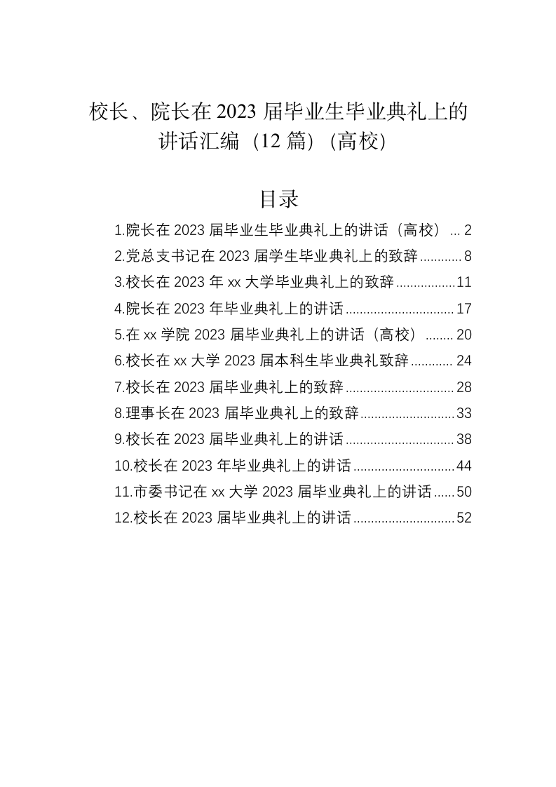 校长、院长在2023届毕业生毕业典礼上的讲话 第1页
