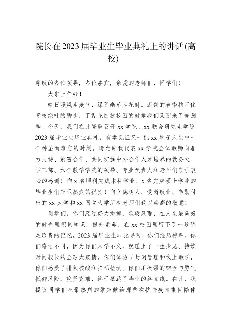 校长、院长在2023届毕业生毕业典礼上的讲话 第2页