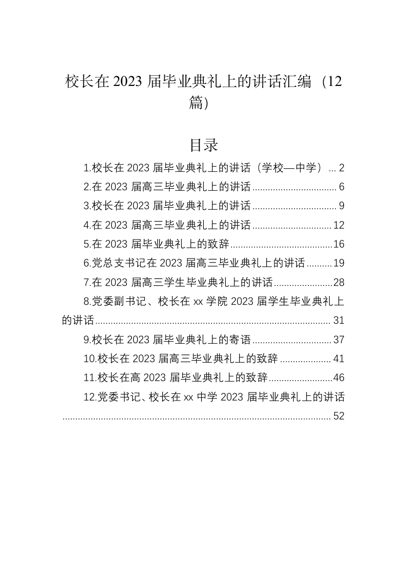 校长在2023届毕业典礼上的讲话 第1页
