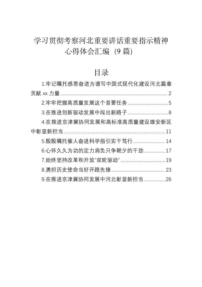 学习贯彻考察河北重要讲话重要指示精神心得体会 第1页