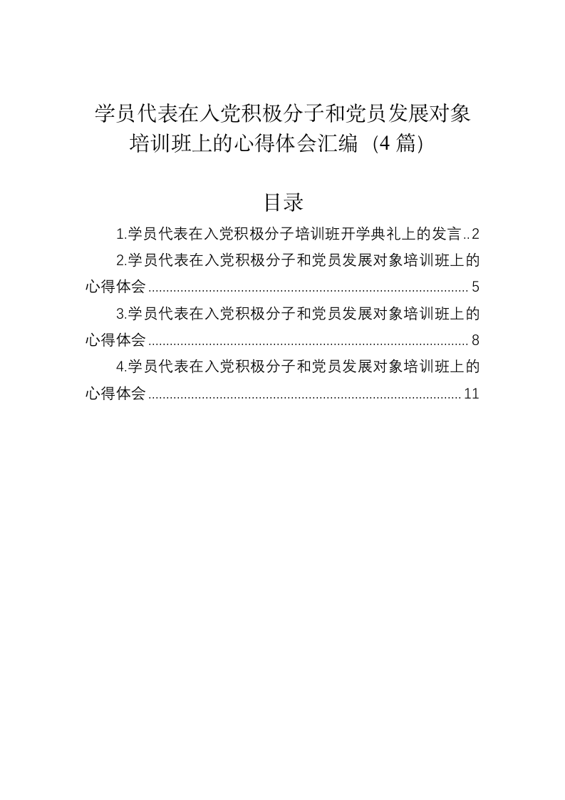 学员代表在入党积极分子和党员发展对象培训班上的心得体会 第1页
