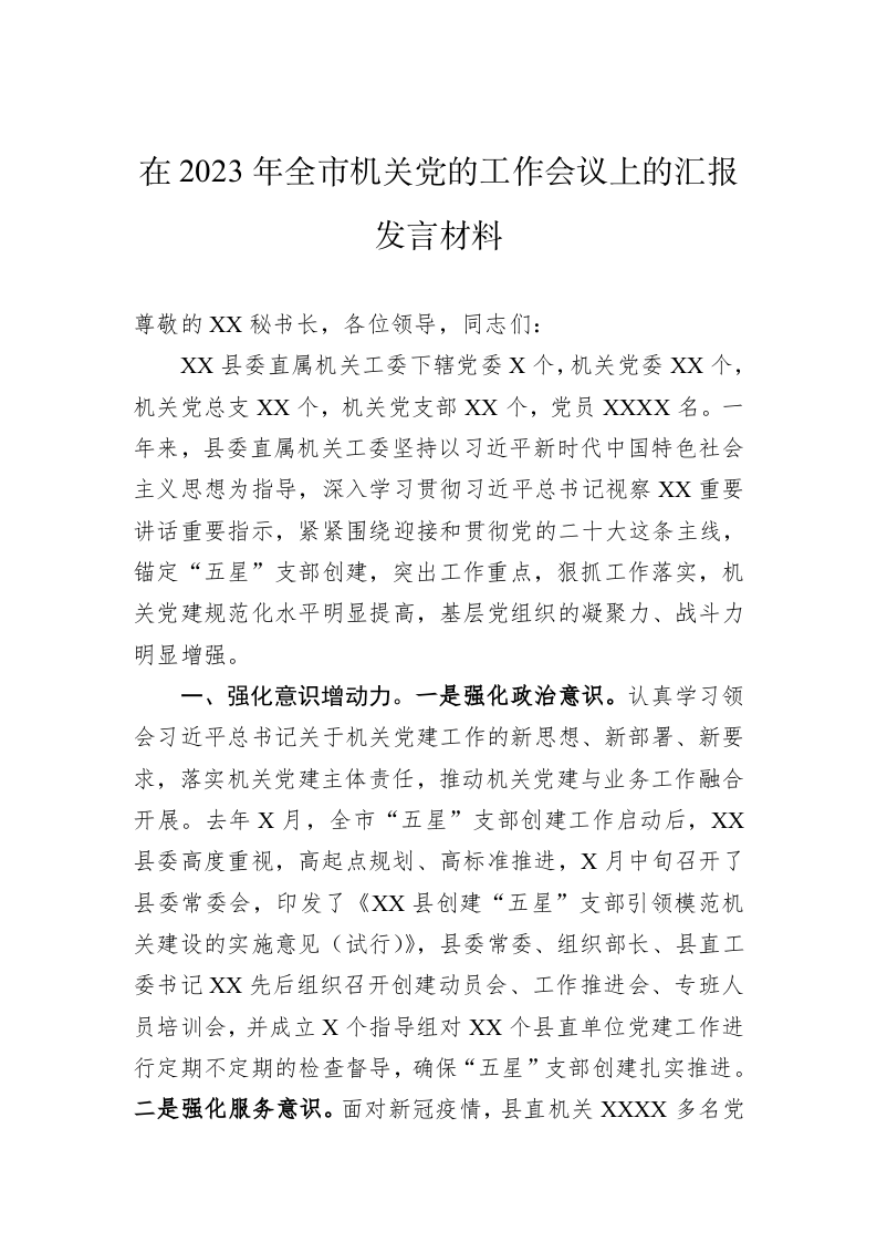 在2023年全市机关党的工作会议上的汇报发言材料 第1页