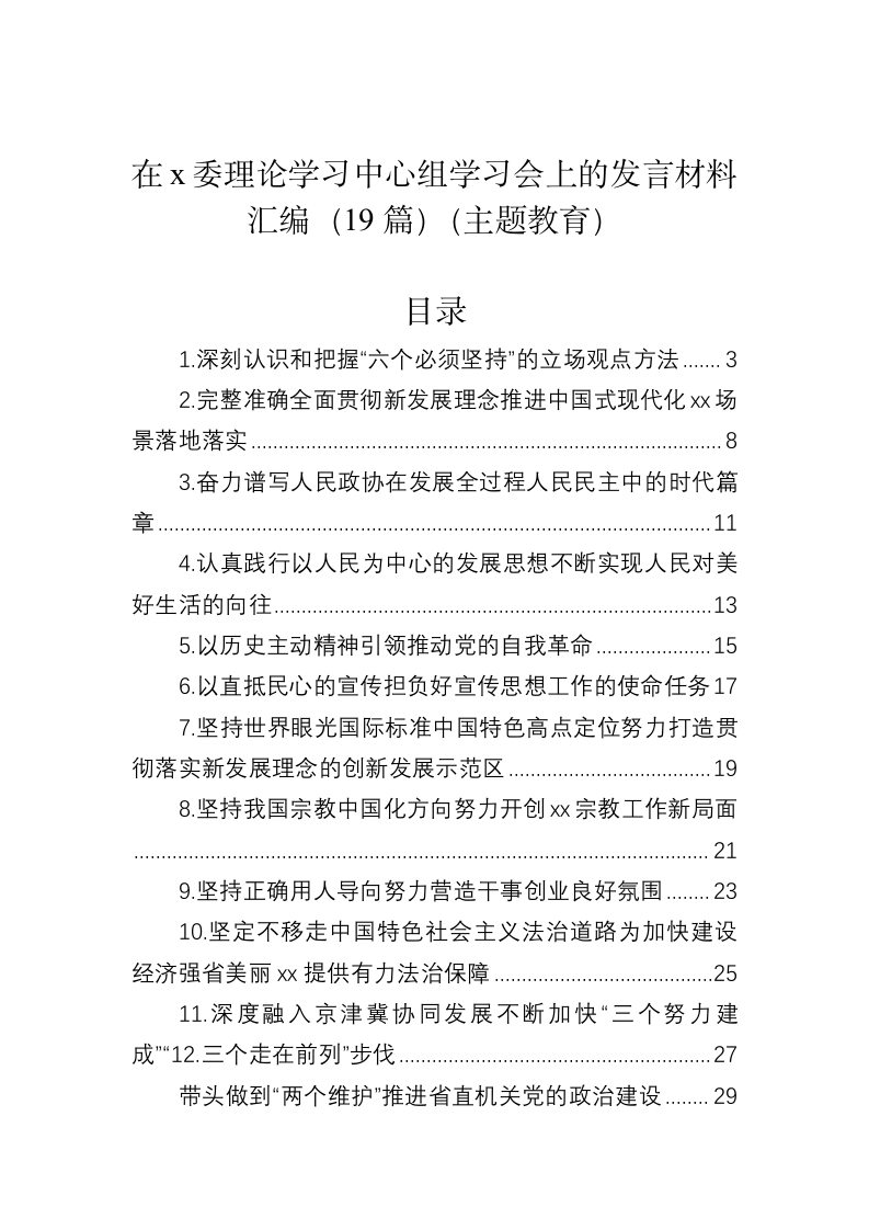在x委理论学习中心组学习会上的发言材料 第1页