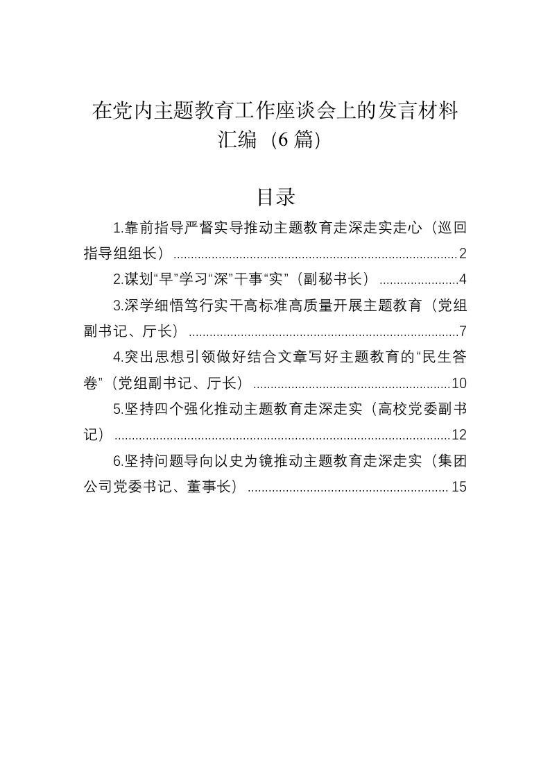 在党内主题教育工作座谈会上的发言 第1页
