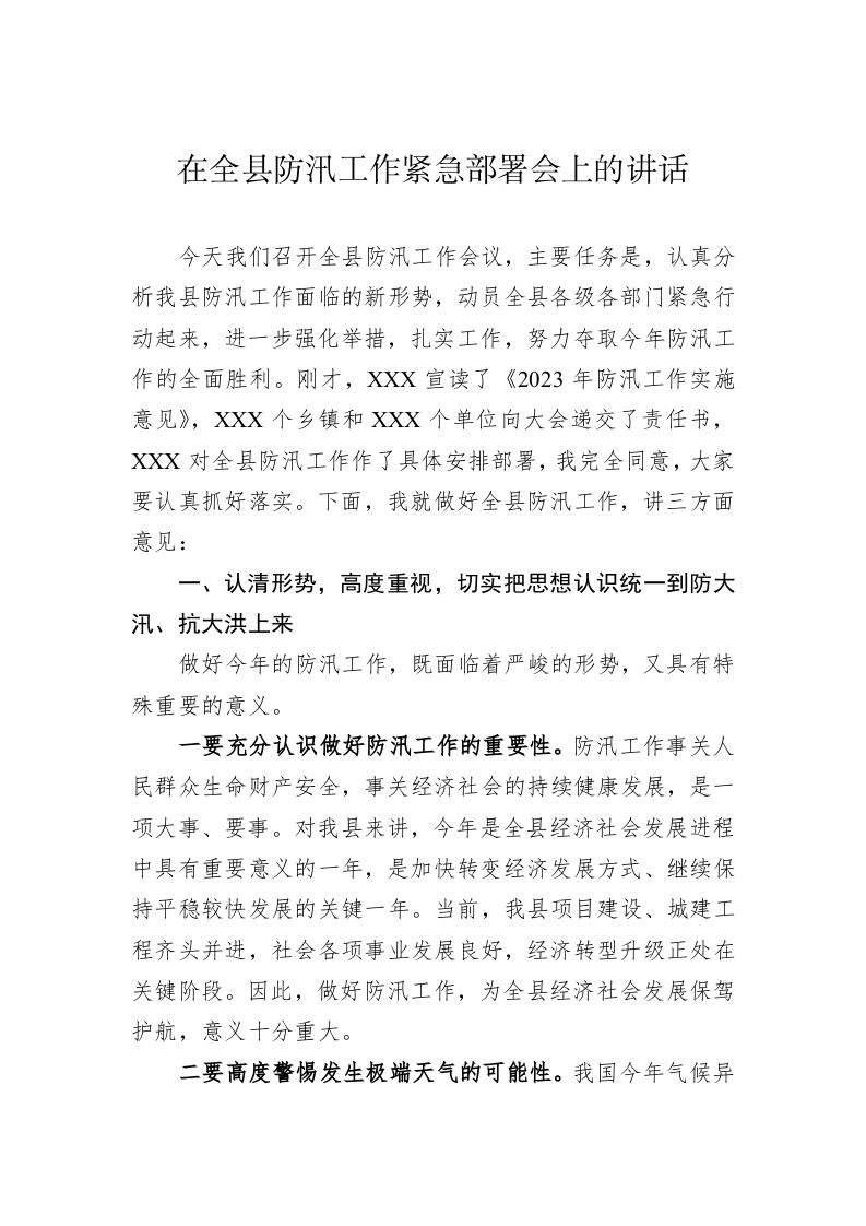 在全县防汛工作紧急部署会上的讲话 第1页