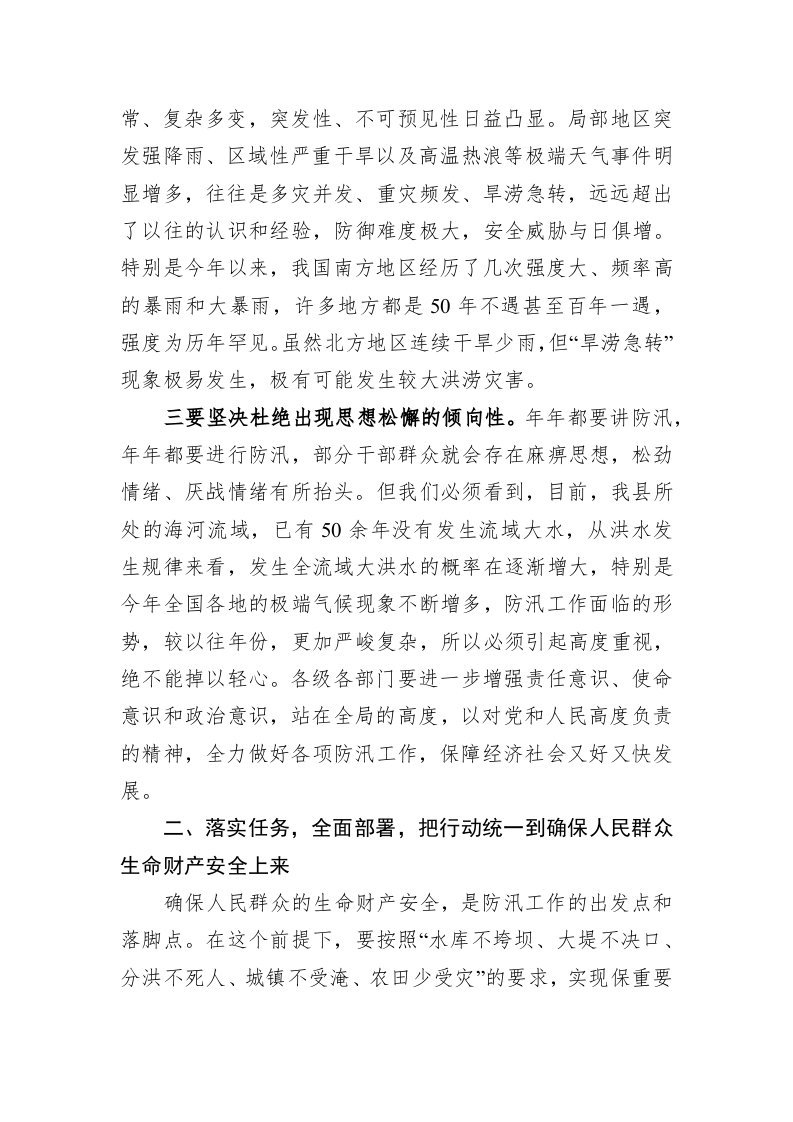 在全县防汛工作紧急部署会上的讲话 第2页