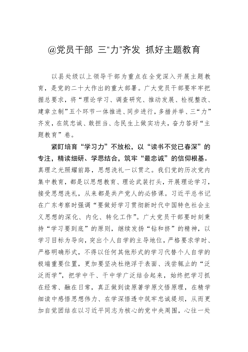 主题教育心得体会：@党员干部 三“力”齐发 抓好主题教育 第1页