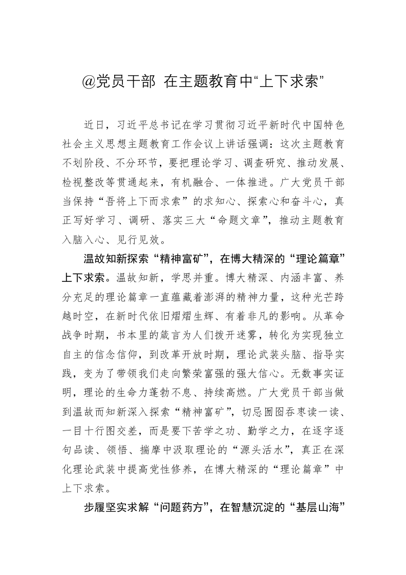 主题教育心得体会：@党员干部 在主题教育中“上下求索” 第1页