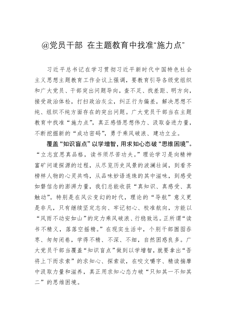 主题教育心得体会：@党员干部 在主题教育中找准“施力点” 第1页