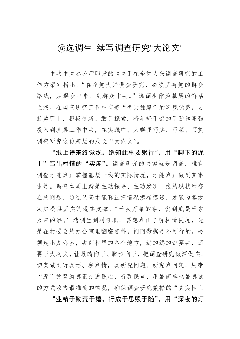 主题教育心得体会：@选调生 续写调查研究“大论文” 第1页