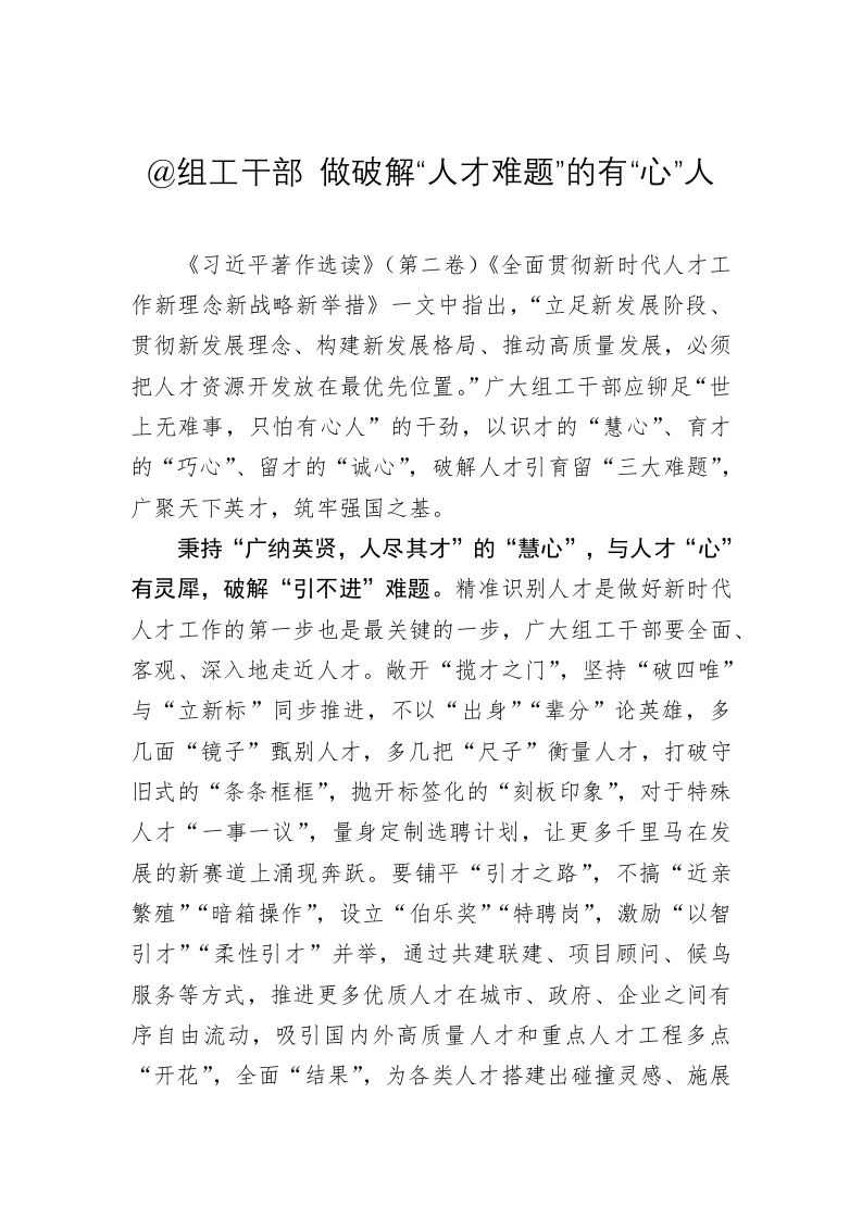 主题教育心得体会：@组工干部 做破解“人才难题”的有“心”人 第1页
