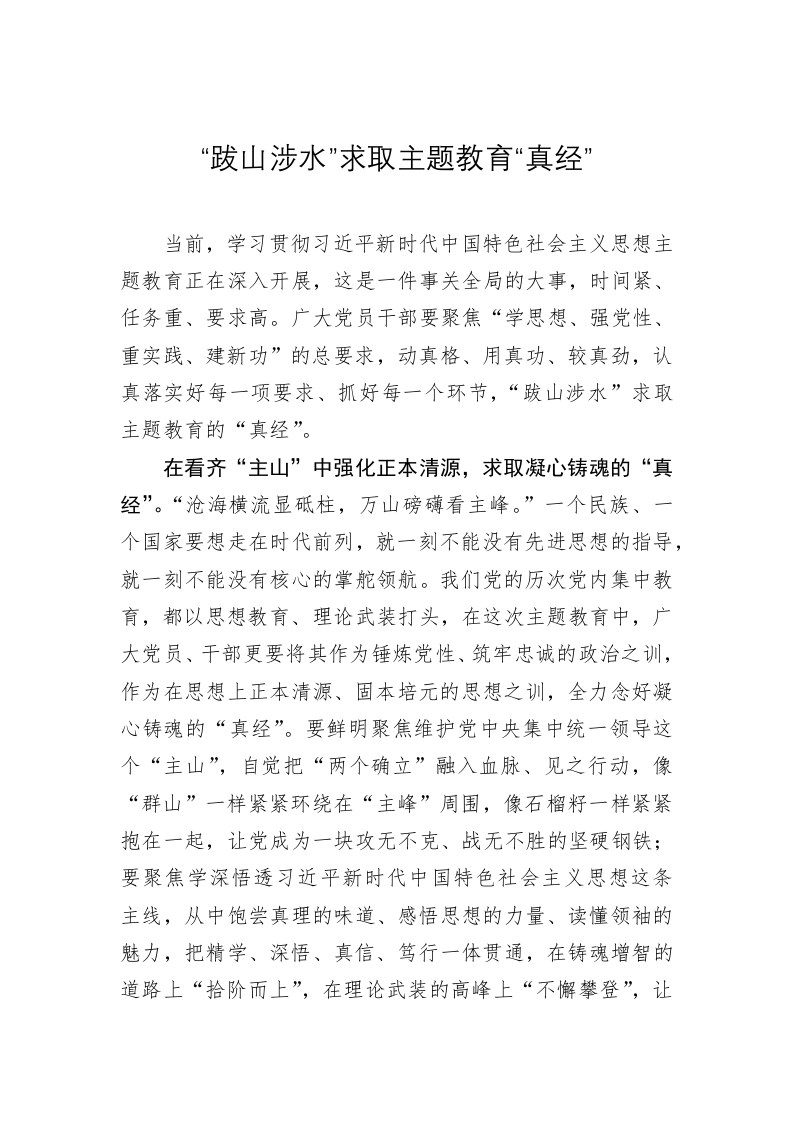 主题教育心得体会：“跋山涉水”求取主题教育“真经” 第1页
