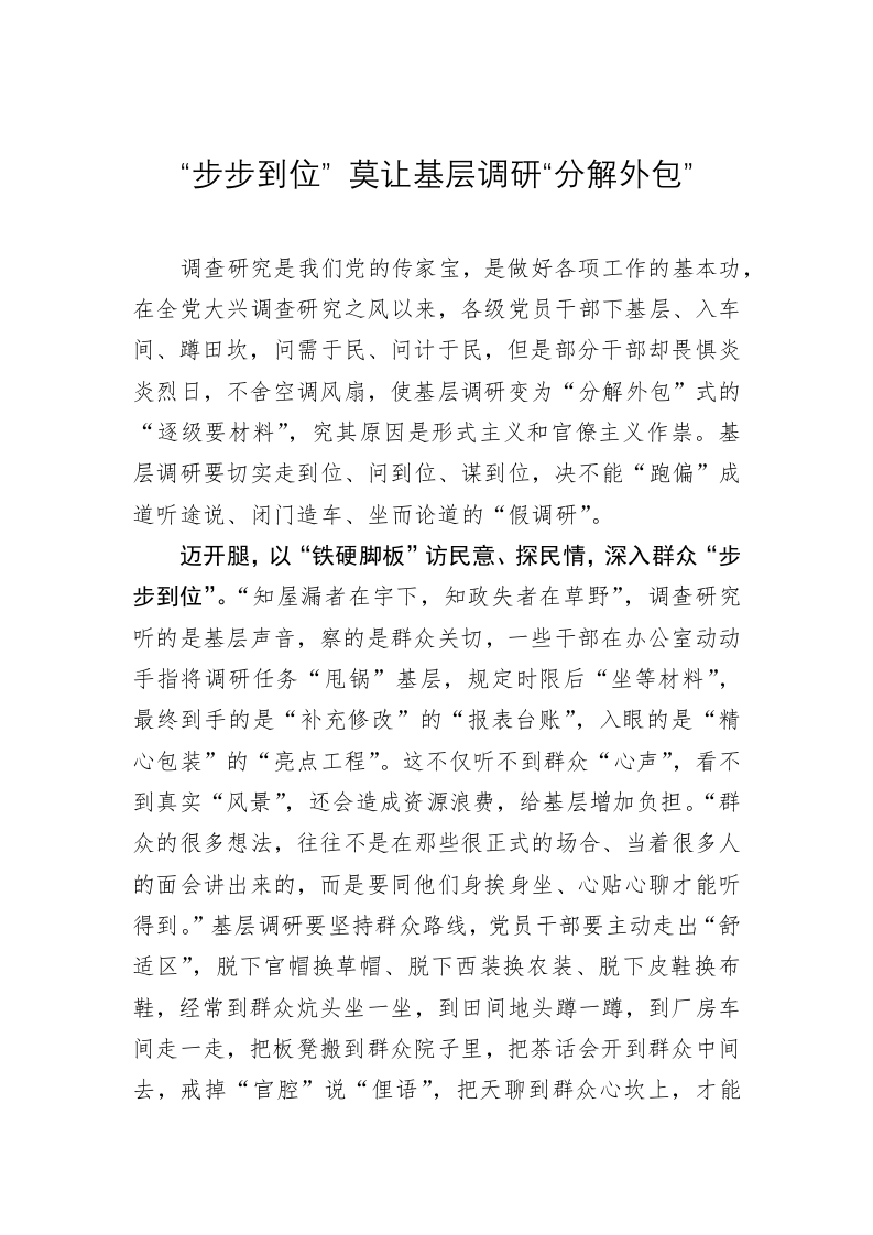 主题教育心得体会：“步步到位” 莫让基层调研“分解外包” 第1页