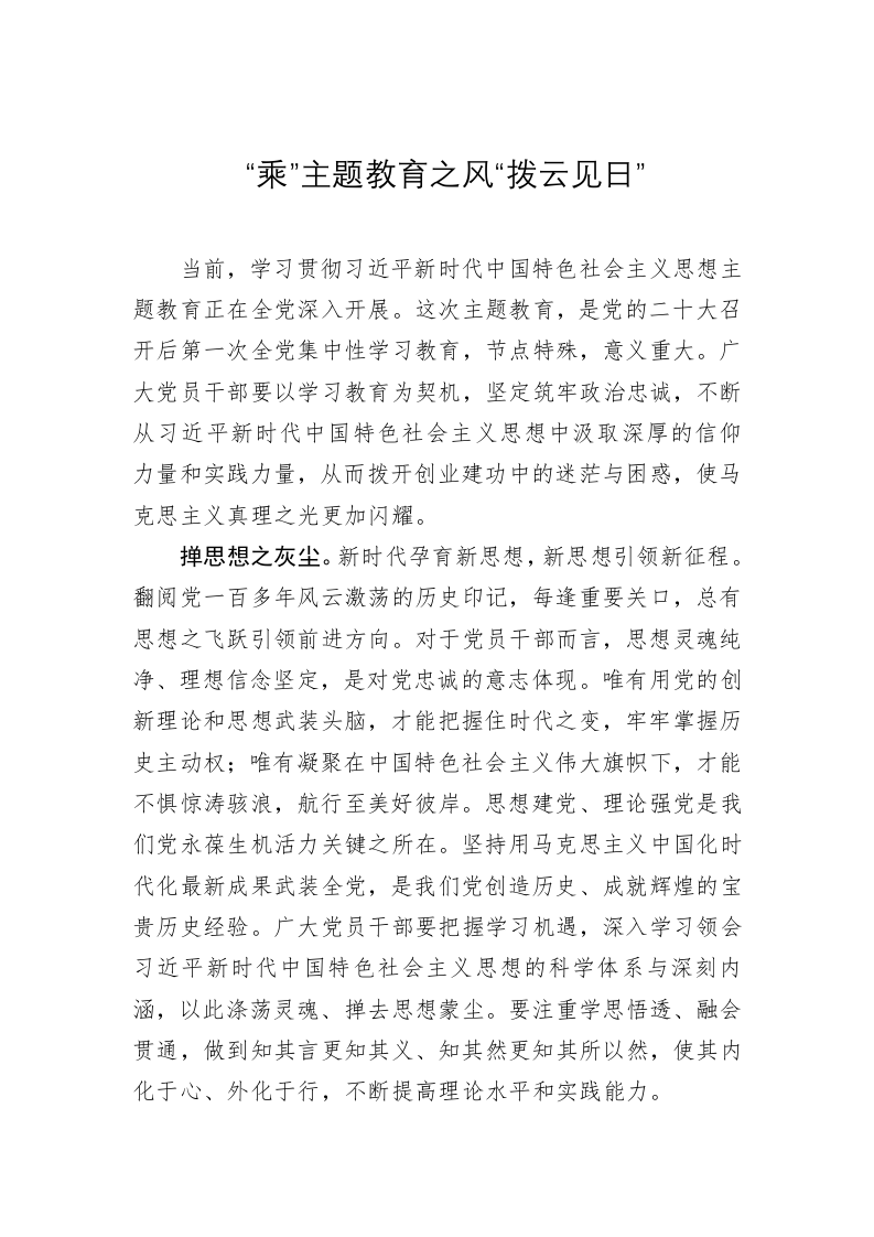 主题教育心得体会：“乘”主题教育之风“拨云见日” 第1页