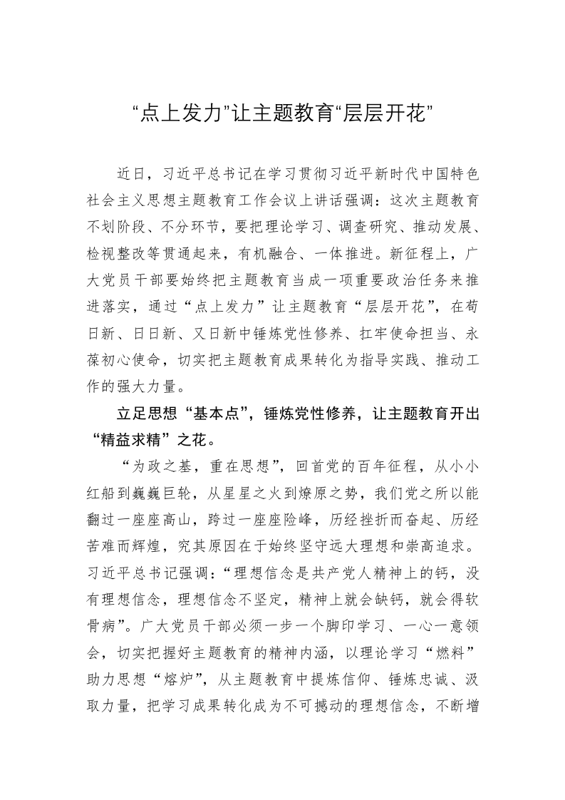 主题教育心得体会：“点上发力”让主题教育“层层开花” 第1页