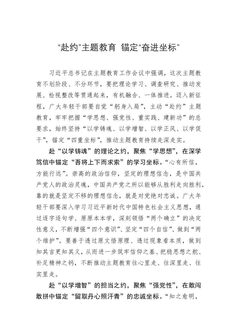 主题教育心得体会：“赴约”主题教育 锚定“奋进坐标” 第1页