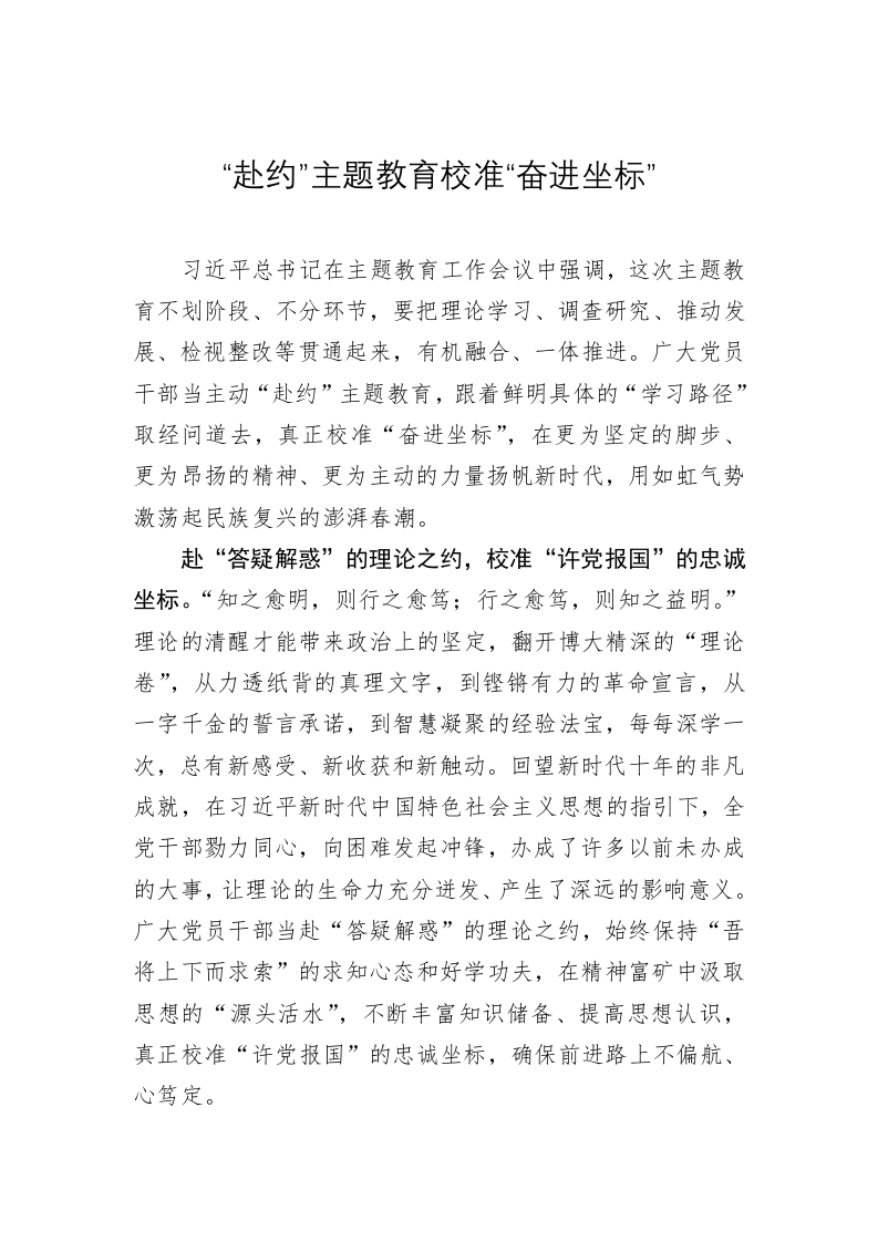 主题教育心得体会：“赴约”主题教育校准“奋进坐标” 第1页