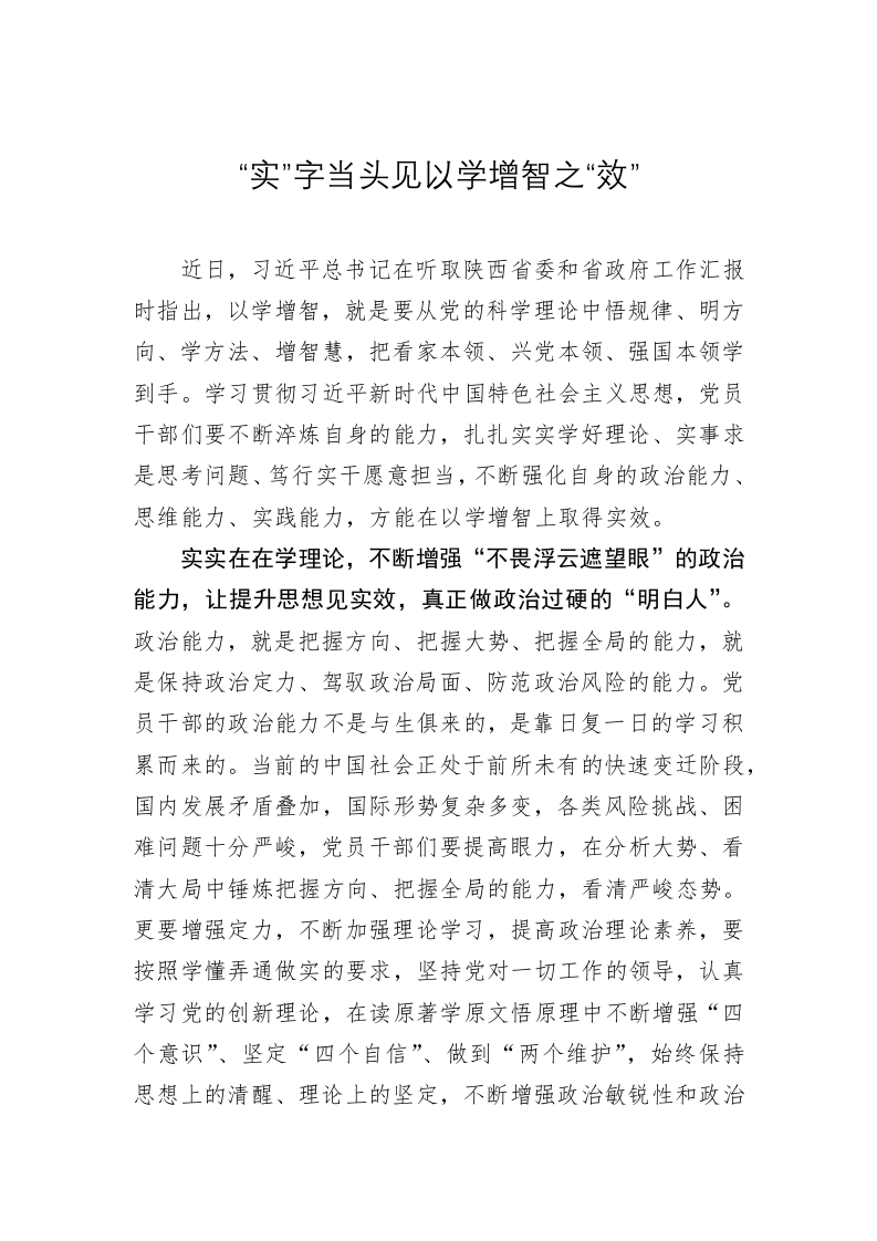 主题教育心得体会：“实”字当头见以学增智之“效” 第1页