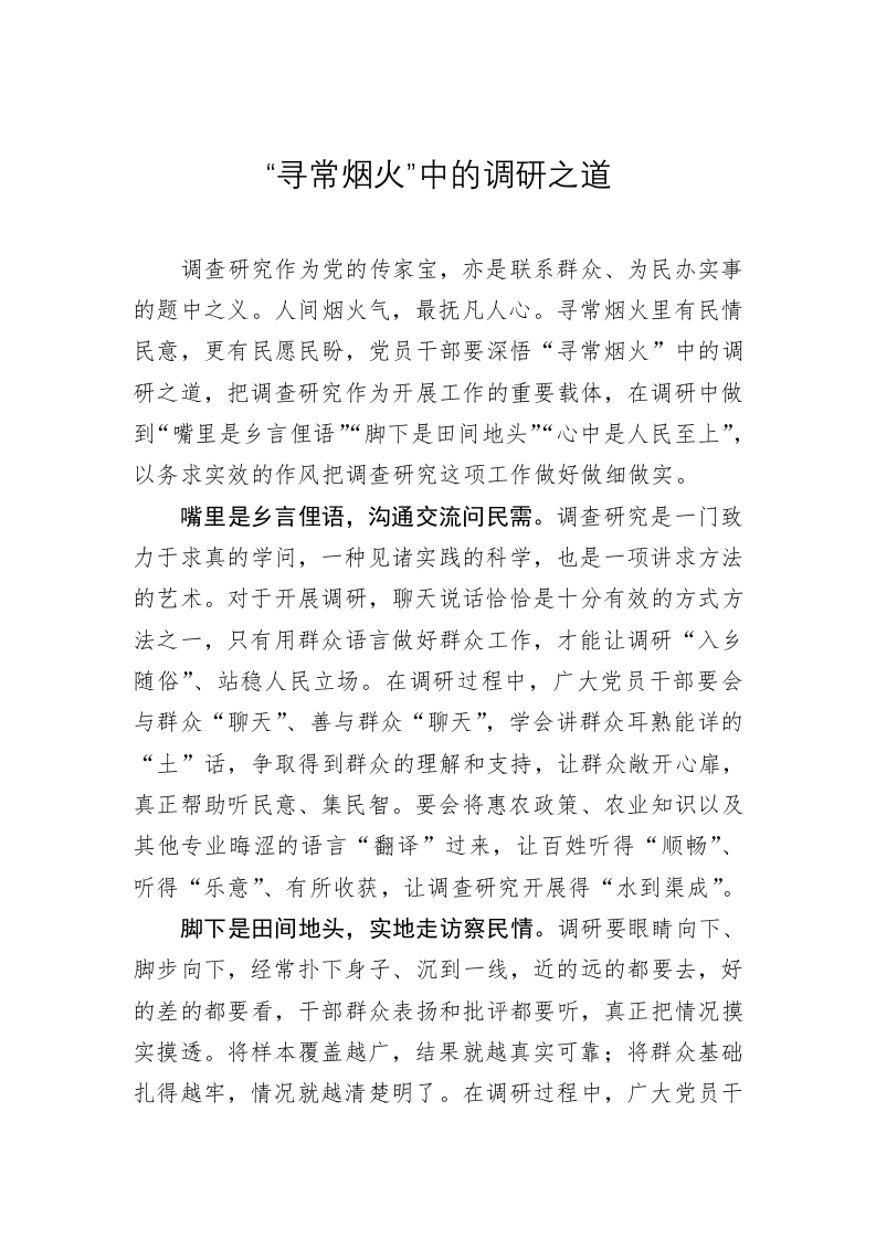 主题教育心得体会：“寻常烟火”中的调研之道 第1页