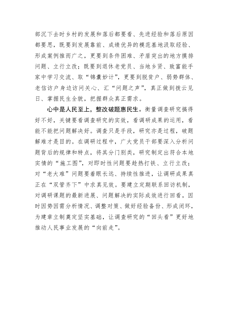 主题教育心得体会：“寻常烟火”中的调研之道 第2页