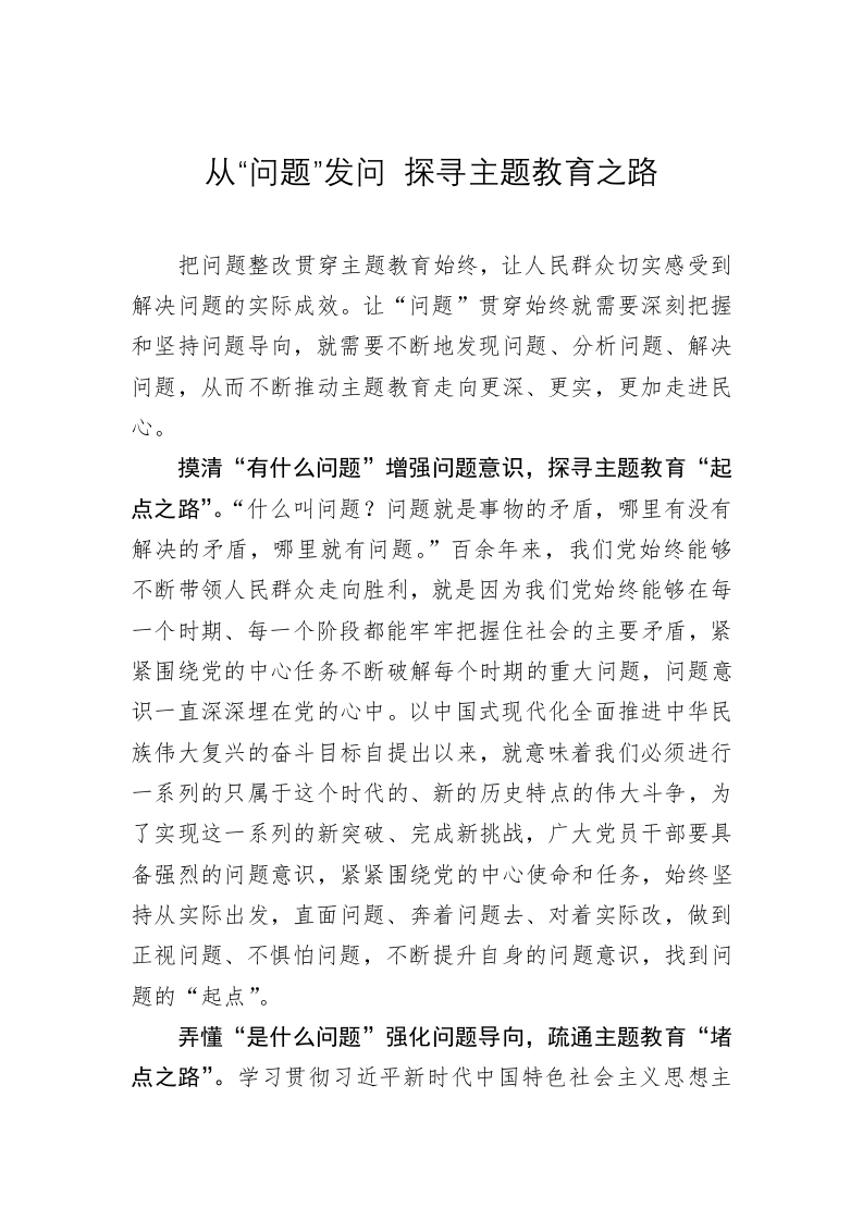 主题教育心得体会：从“问题”发问 探寻主题教育之路 第1页