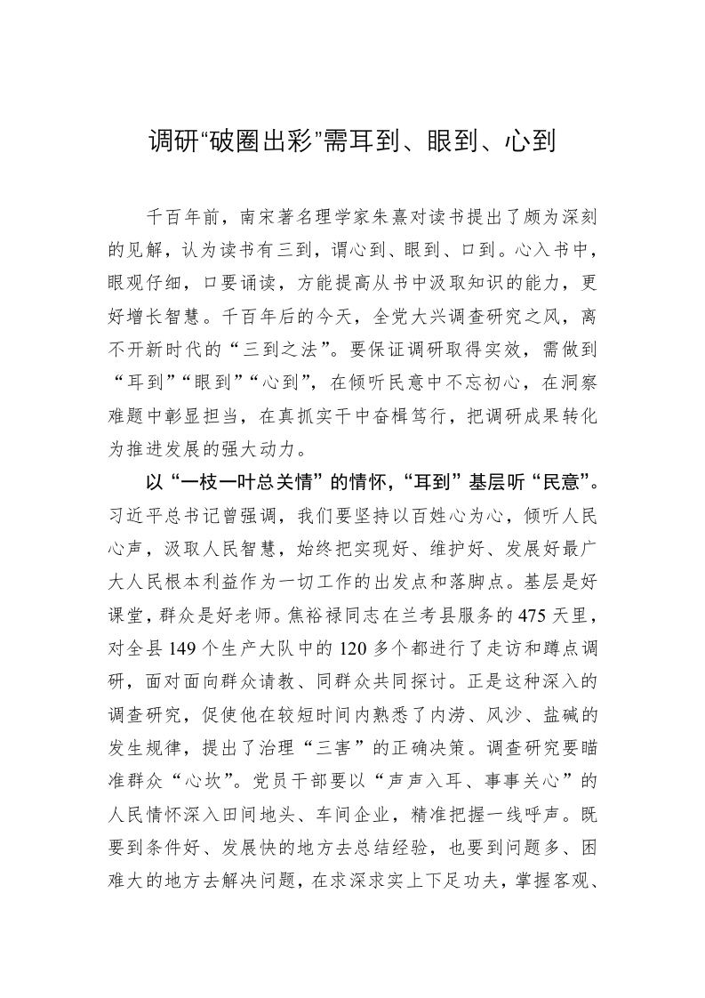 主题教育心得体会：调研“破圈出彩”需耳到、眼到、心到 第1页
