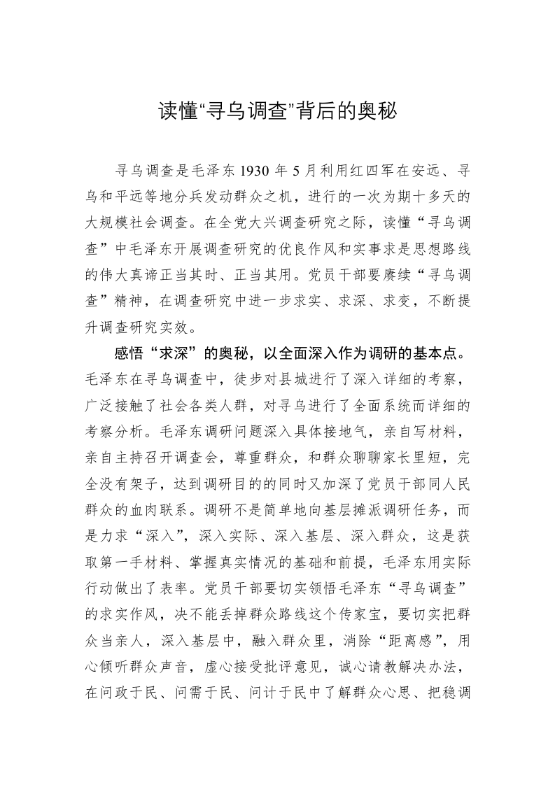 主题教育心得体会：读懂“寻乌调查”背后的奥秘 第1页