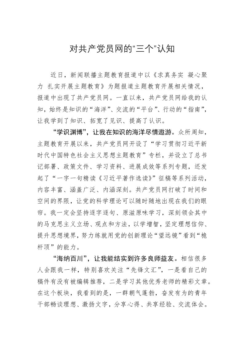 主题教育心得体会：对共产党员网的“三个”认知 第1页