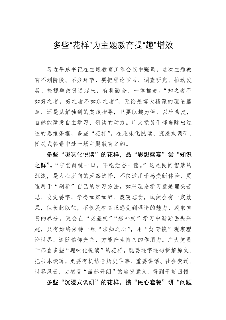 主题教育心得体会：多些“花样”为主题教育提“趣”增效 第1页
