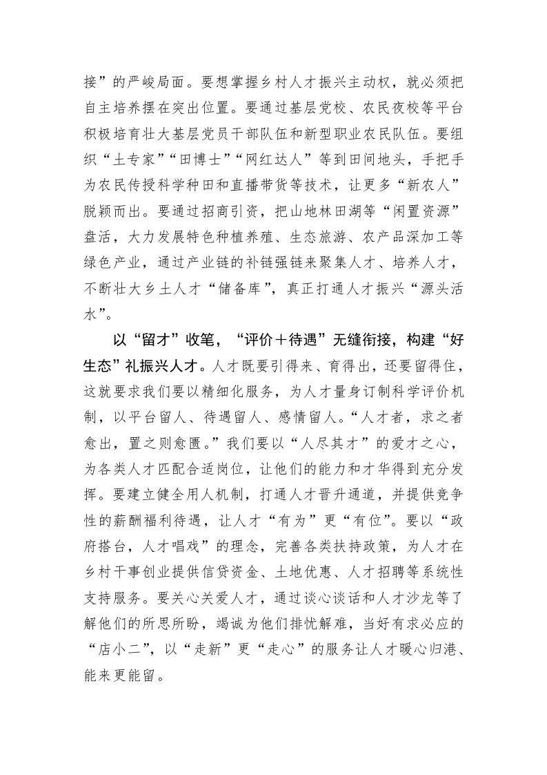 主题教育心得体会：绘好乡村振兴人才引育留“工笔画” 第2页