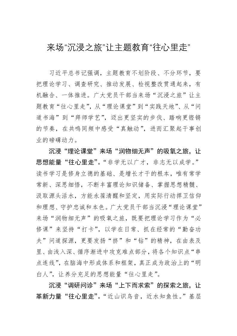 主题教育心得体会：来场“沉浸之旅”让主题教育“往心里走” 第1页