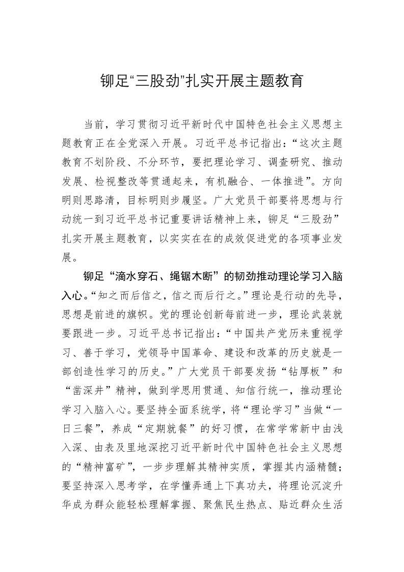 主题教育心得体会：铆足“三股劲”扎实开展主题教育 第1页