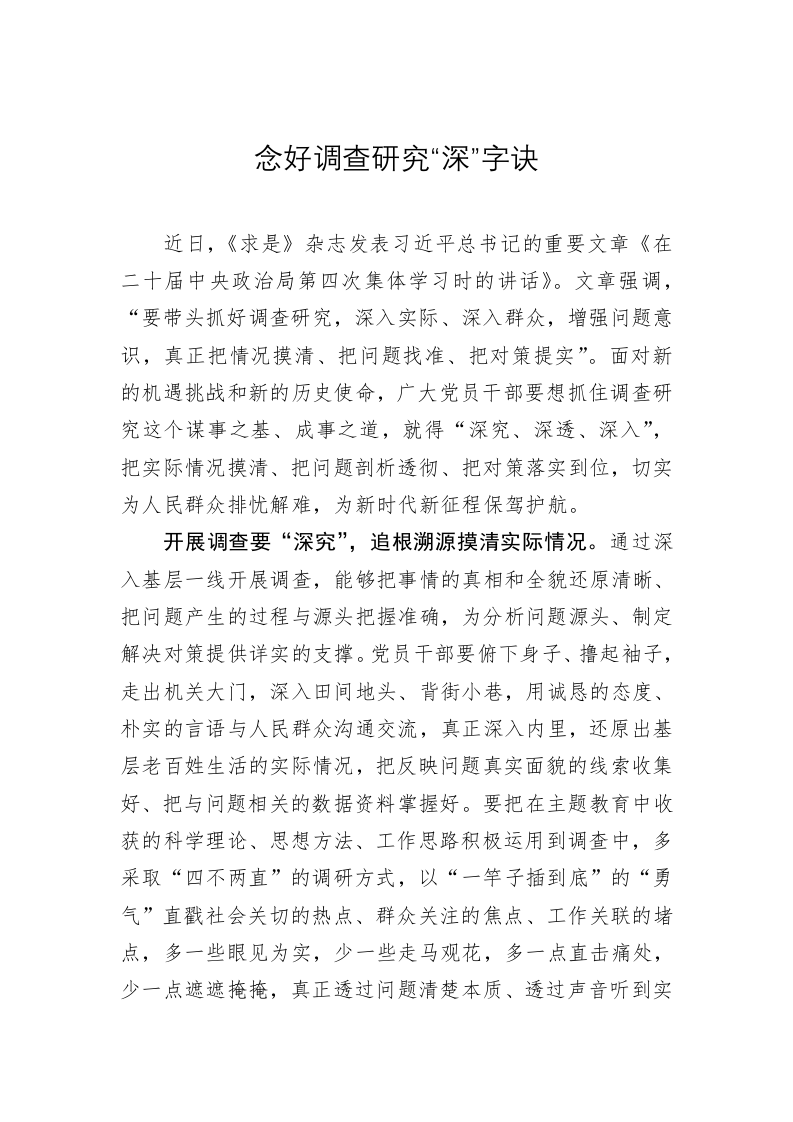 主题教育心得体会：念好调查研究“深”字诀 第1页