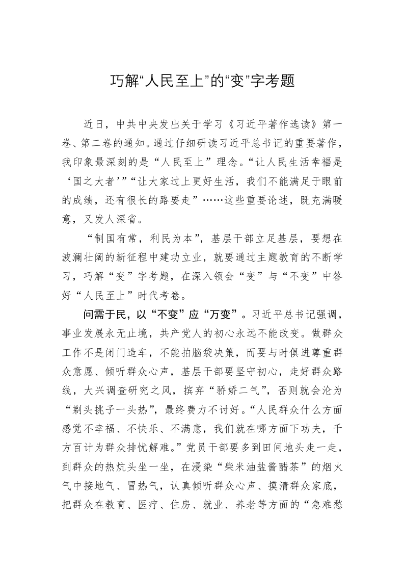 主题教育心得体会：巧解“人民至上”的“变”字考题 第1页
