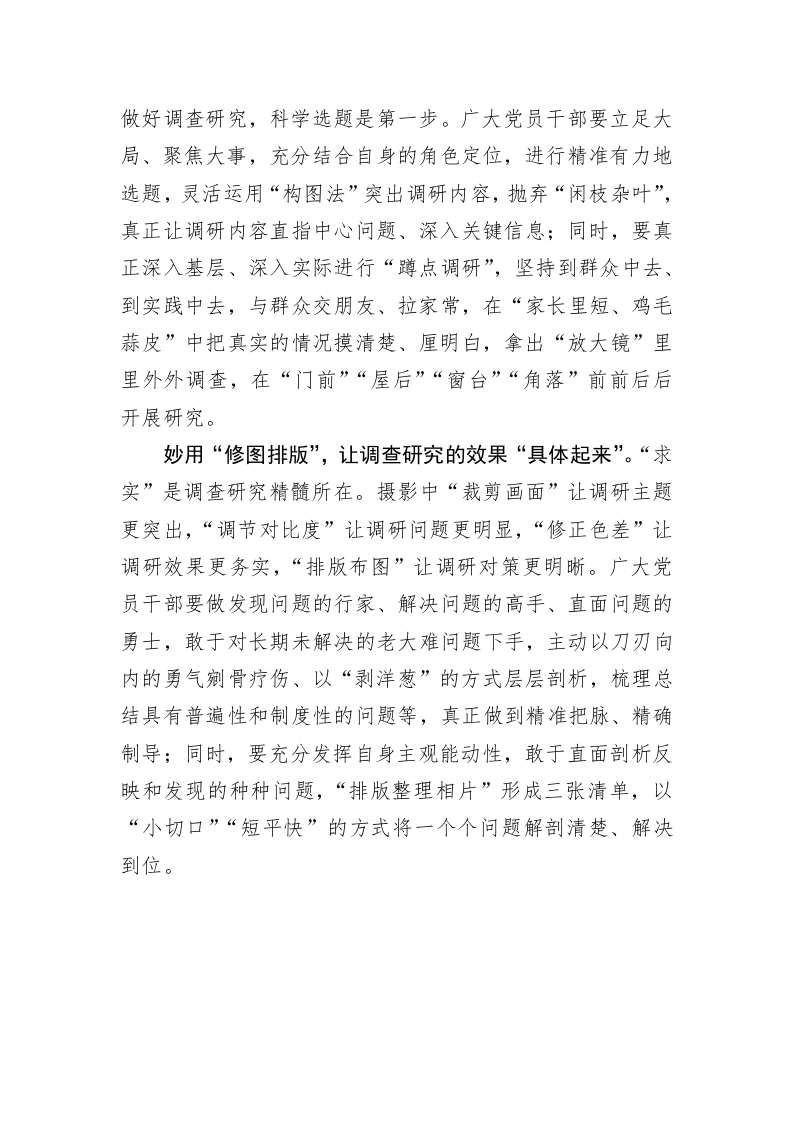 主题教育心得体会：善用“摄影思维” 做好调查研究 第2页