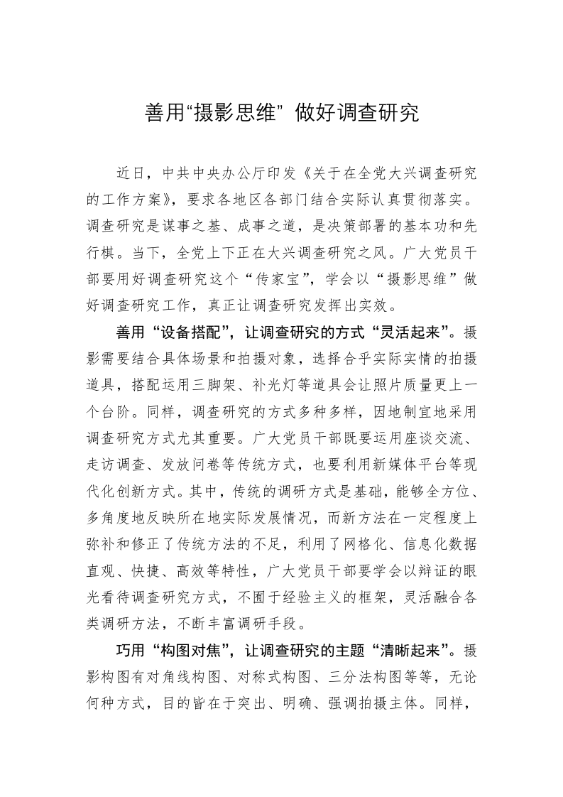 主题教育心得体会：善用“摄影思维” 做好调查研究 第1页