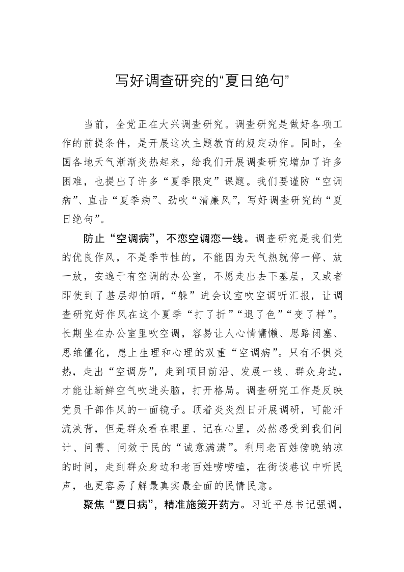 主题教育心得体会：写好调查研究的“夏日绝句” 第1页