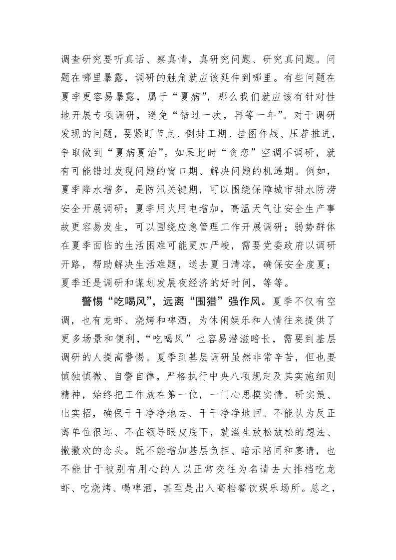 主题教育心得体会：写好调查研究的“夏日绝句” 第2页