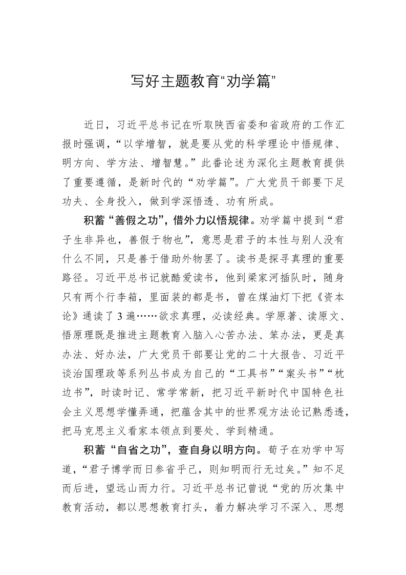 主题教育心得体会：写好主题教育“劝学篇” 第1页