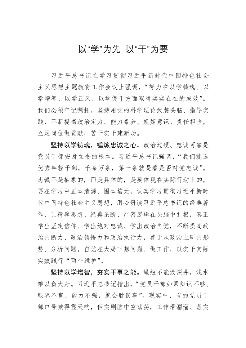 主题教育心得体会：以“学”为先 以“干”为要 第1页