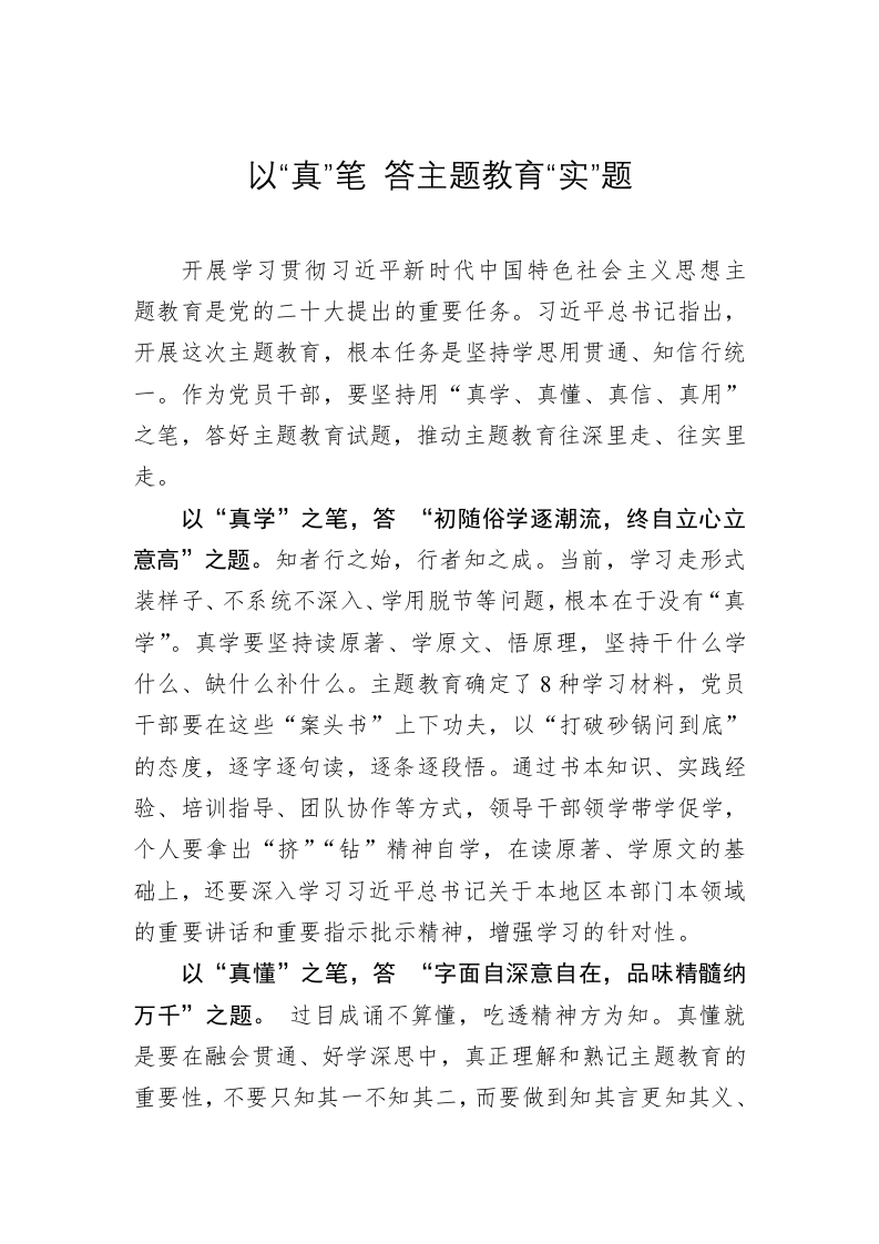 主题教育心得体会：以“真”笔 答主题教育“实”题 第1页