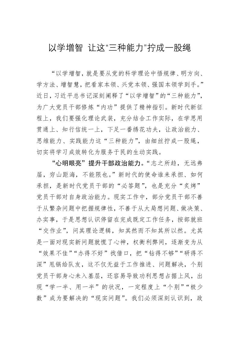 主题教育心得体会：以学增智 让这“三种能力”拧成一股绳 第1页