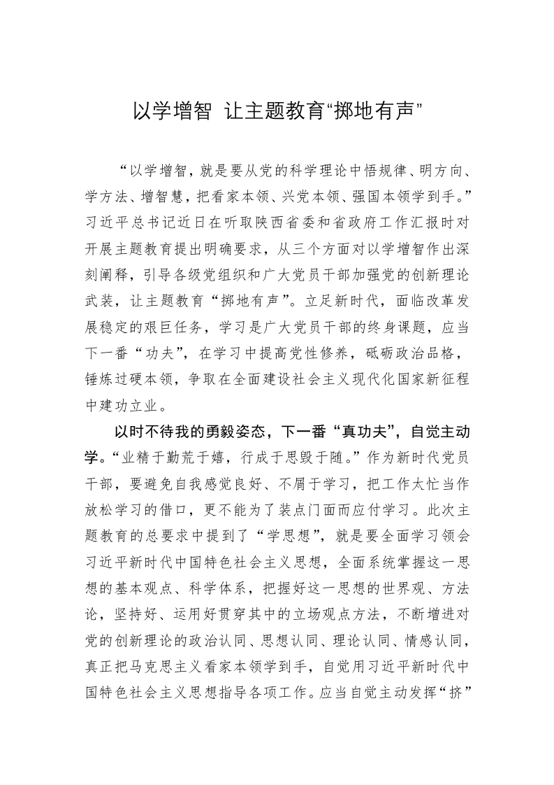 主题教育心得体会：以学增智 让主题教育“掷地有声” 第1页