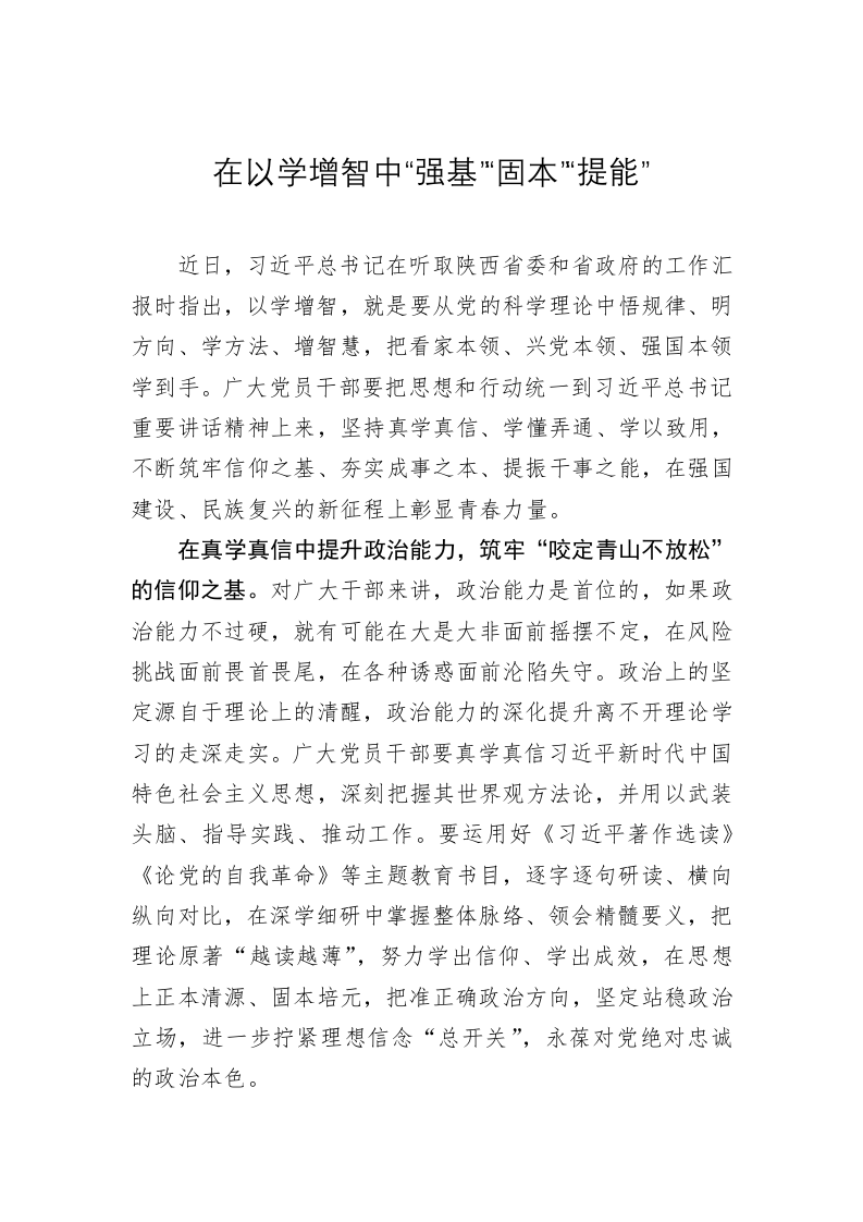 主题教育心得体会：在以学增智中“强基”“固本”“提能” 第1页