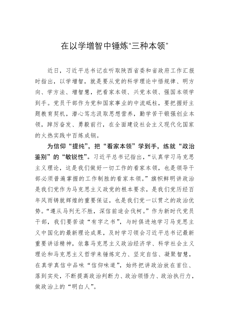 主题教育心得体会：在以学增智中锤炼“三种本领” 第1页