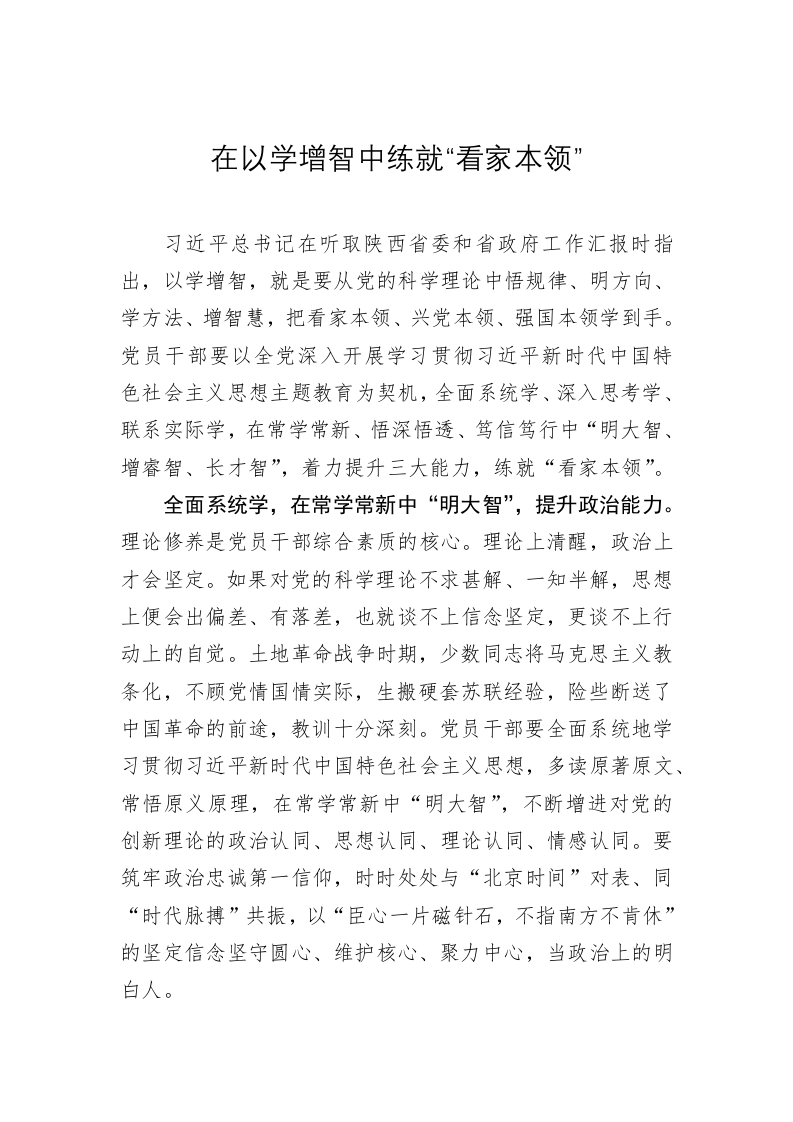 主题教育心得体会：在以学增智中练就“看家本领” 第1页