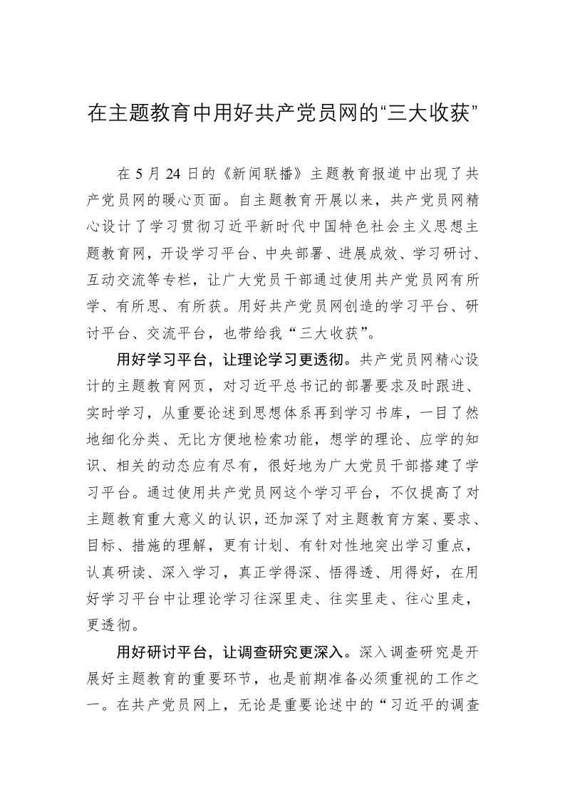 主题教育心得体会：在主题教育中用好共产党员网的“三大收获” 第1页