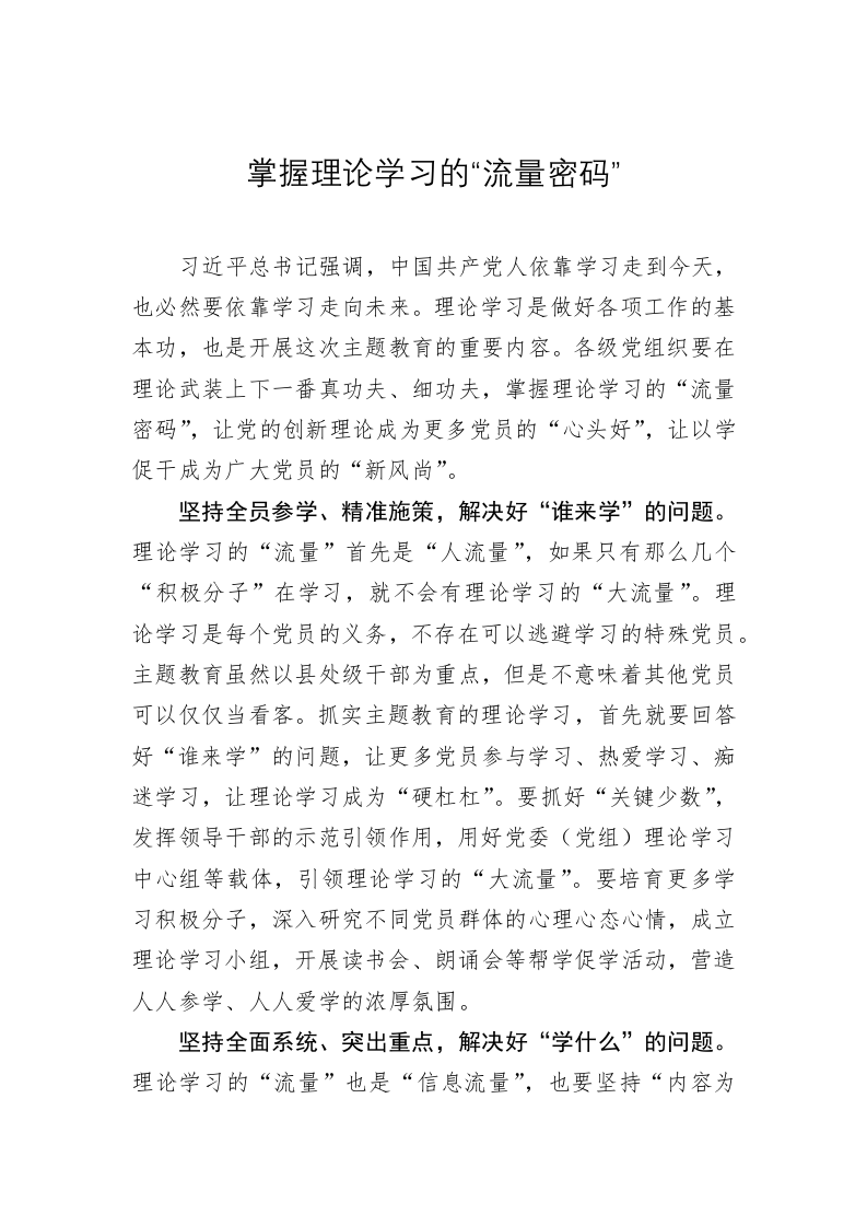 主题教育心得体会：掌握理论学习的“流量密码” 第1页