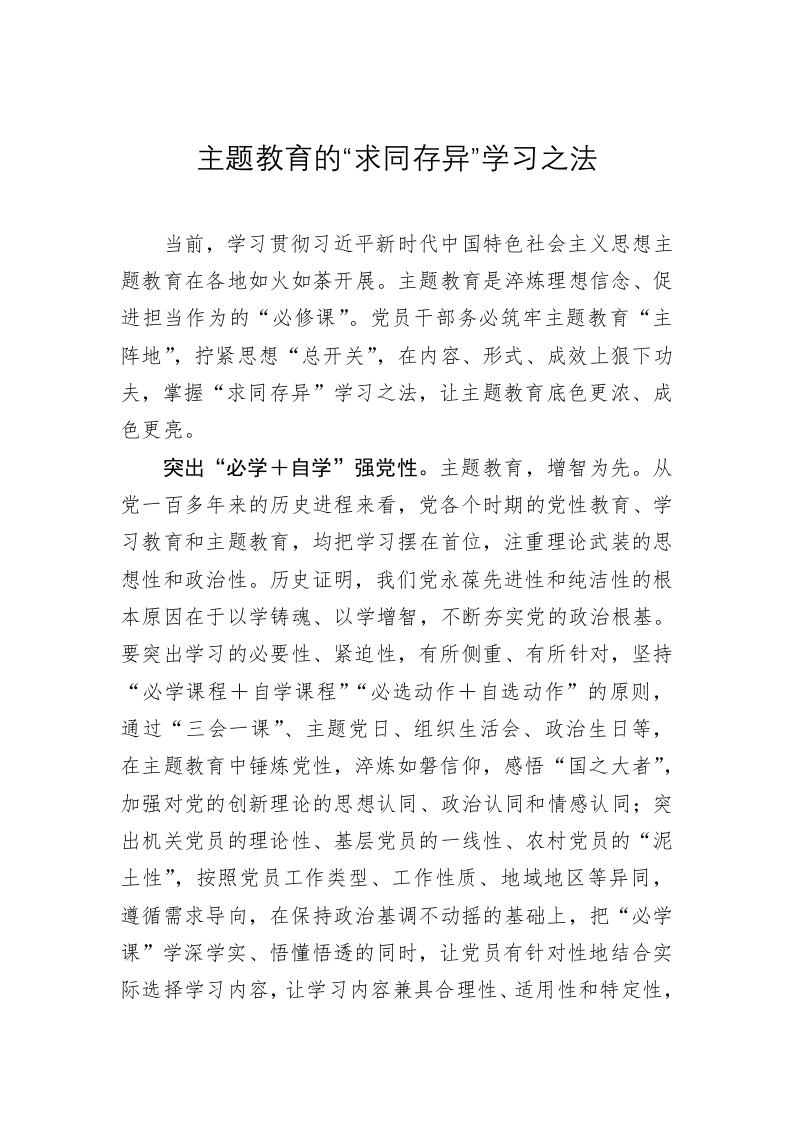 主题教育心得体会：主题教育的“求同存异”学习之法 第1页